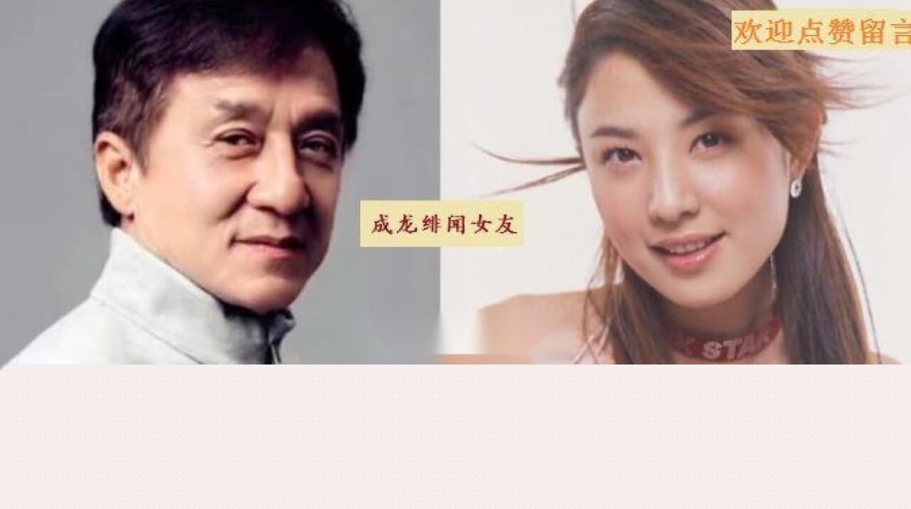 成龙绯闻女友17.jpg