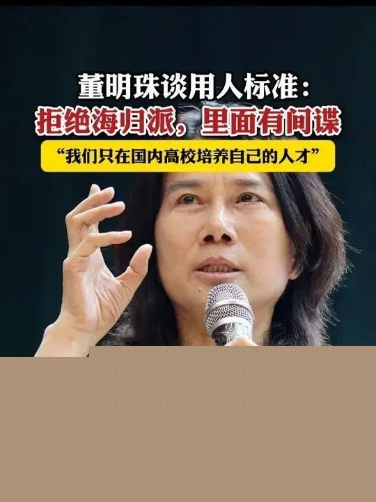 董明珠谈海归.jpg 董明珠谈海归.jpg
