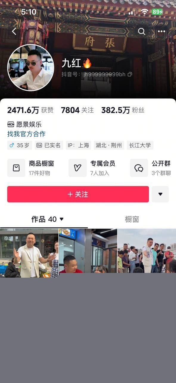 抖音九红塌房1.jpg 抖音九红塌房1.jpg