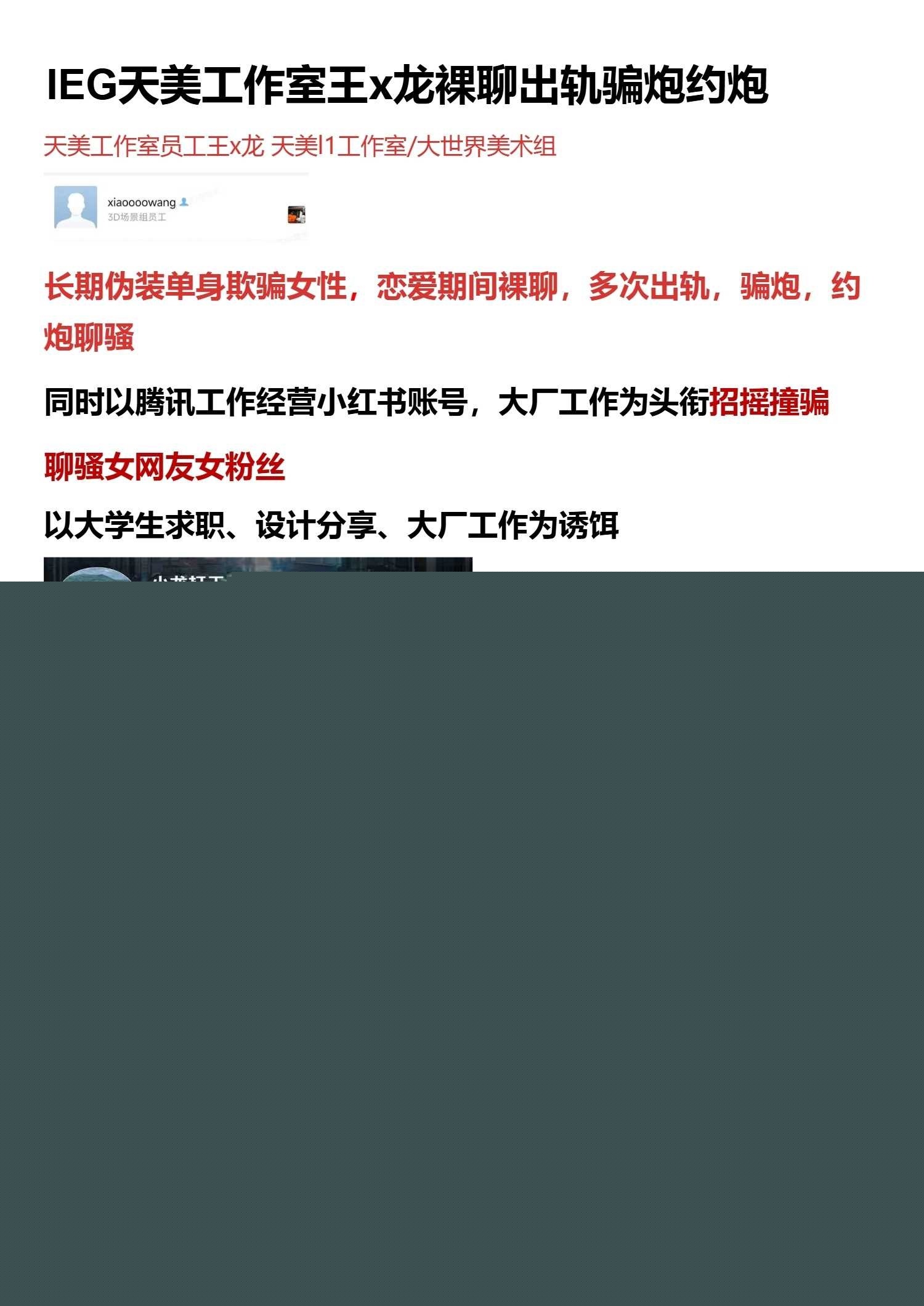 IEG天美工作室王x龙长期欺骗女性l聊出轨g骗p_1 IEG天美工作室王x龙长期欺骗女性l聊出轨g骗p_1
