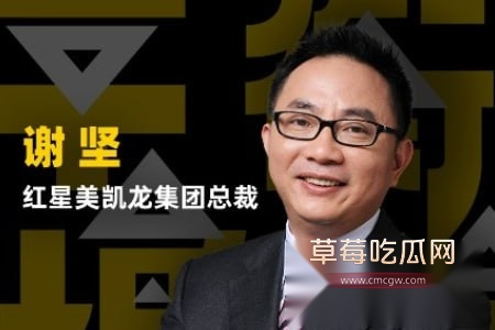 红星美凯龙总裁谢坚大瓜 10 红星美凯龙总裁谢坚大瓜 10