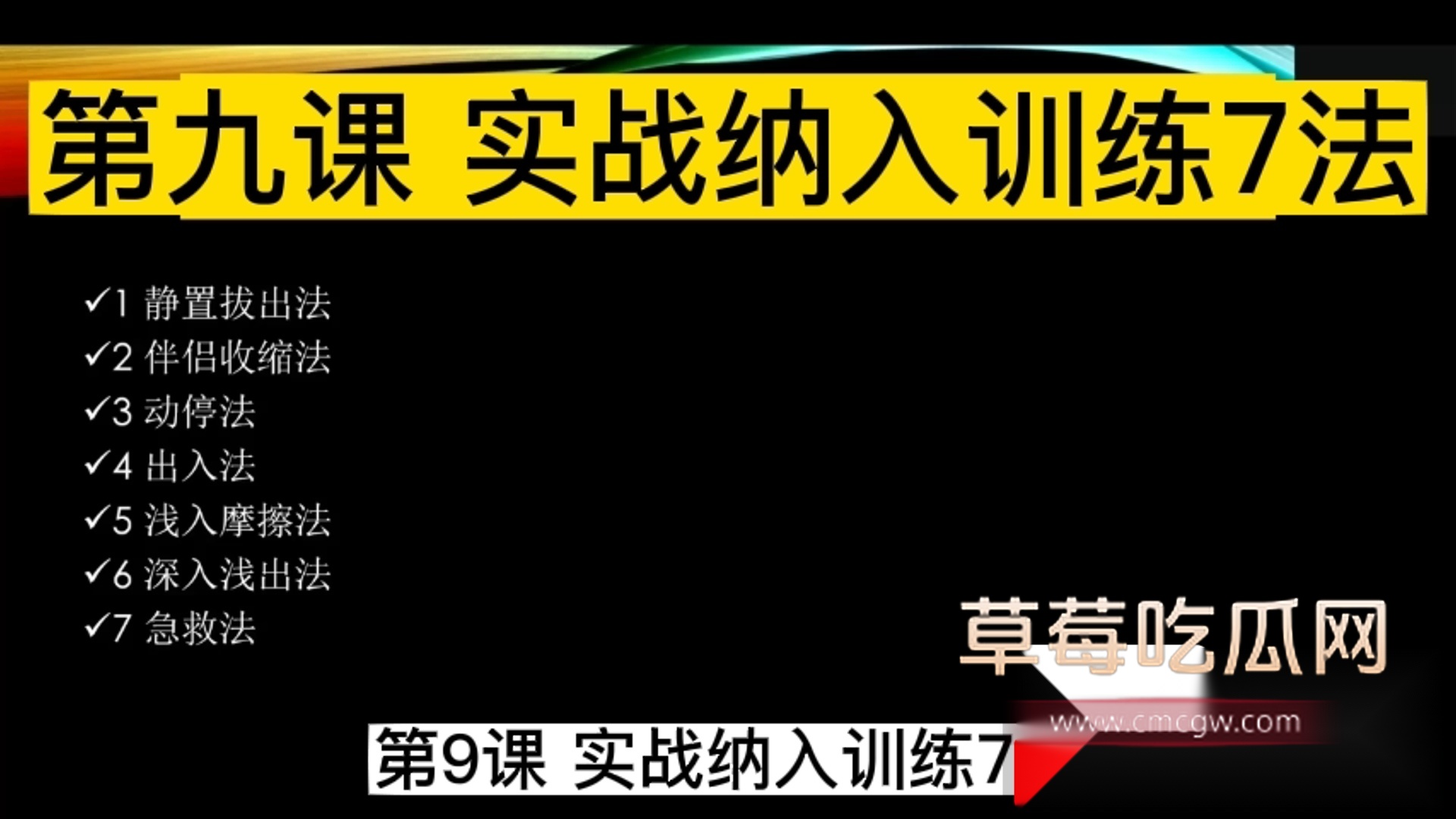 9.实战纳入训练7法 9.实战纳入训练7法