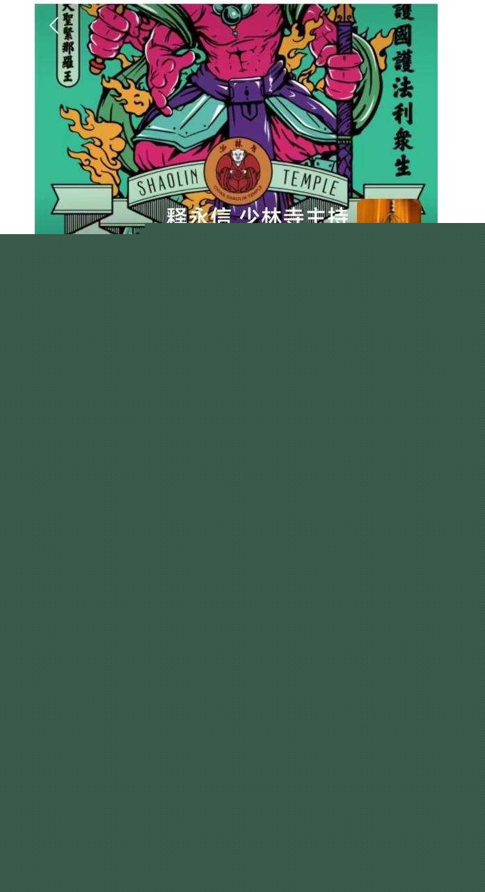 少林寺住持释永信5.jpg 少林寺住持释永信5.jpg