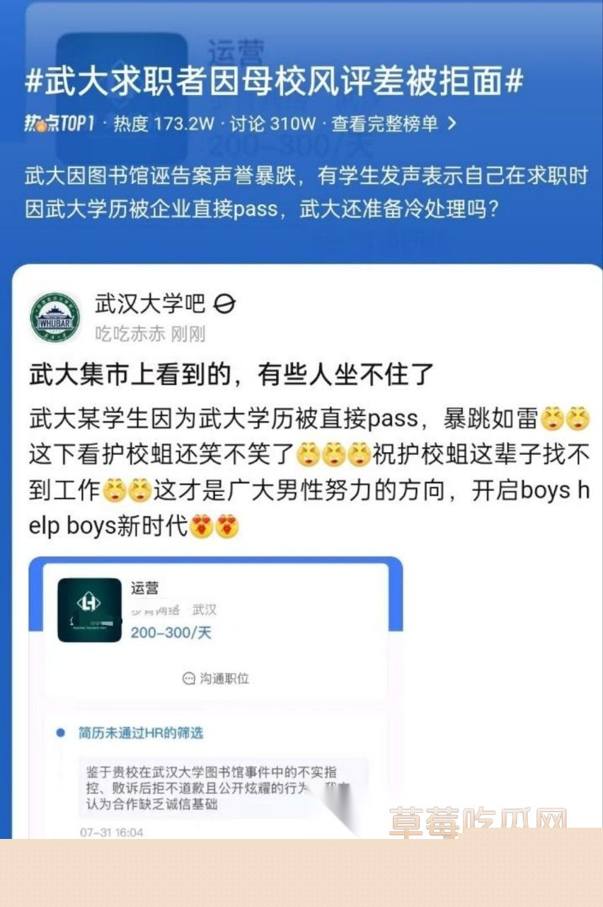 武大求职者因母校风评差被企业直接pass掉。1 武大求职者因母校风评差被企业直接pass掉。1