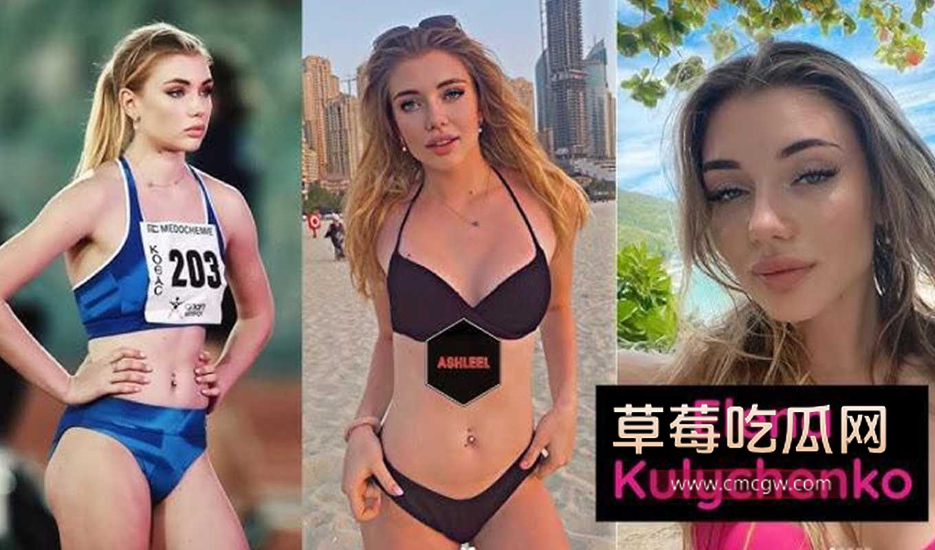 塞普洛斯运动员埃琳娜·库利琴科OF付费被曝光.jpg 塞普洛斯运动员埃琳娜·库利琴科OF付费被曝光.jpg