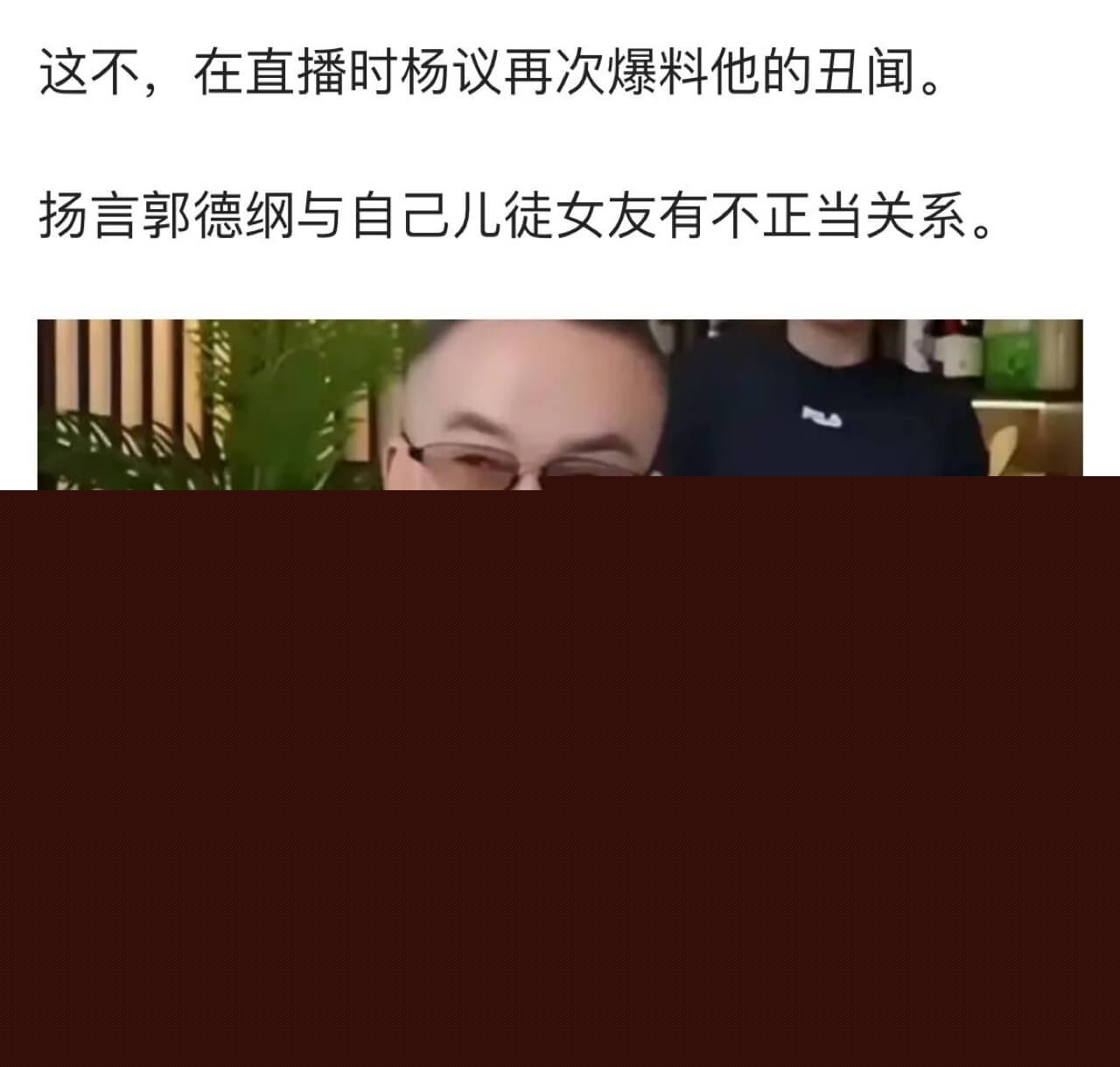 杨议曝光郭德纲扒灰!.jpg 杨议曝光郭德纲扒灰!.jpg
