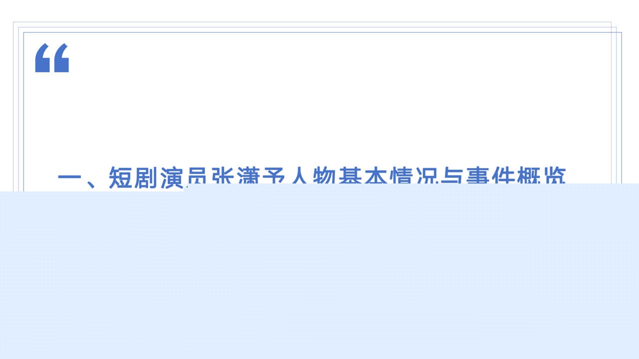 短剧演员张潇予人物基本情况与事件概览1.jpg 短剧演员张潇予人物基本情况与事件概览1.jpg
