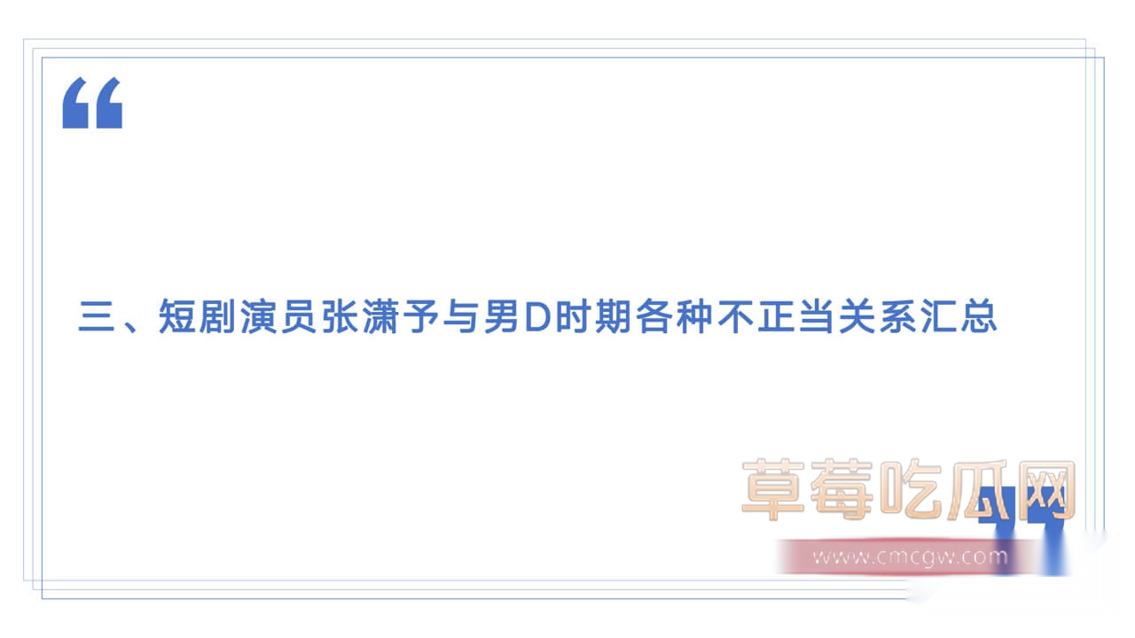 短剧演员张潇予与男D时期各种不正当关系汇总1.jpg 短剧演员张潇予与男D时期各种不正当关系汇总1.jpg