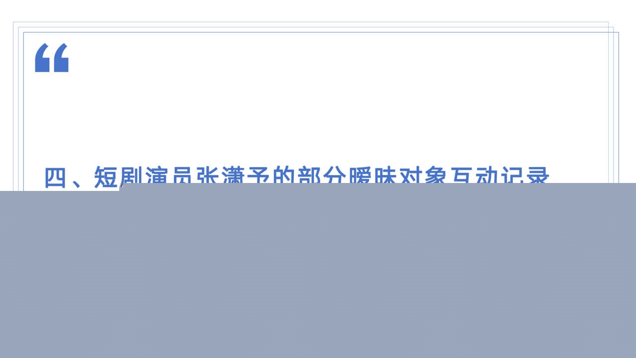 短剧演员张潇予的部分暧昧对象互动记录1.jpg 短剧演员张潇予的部分暧昧对象互动记录1.jpg