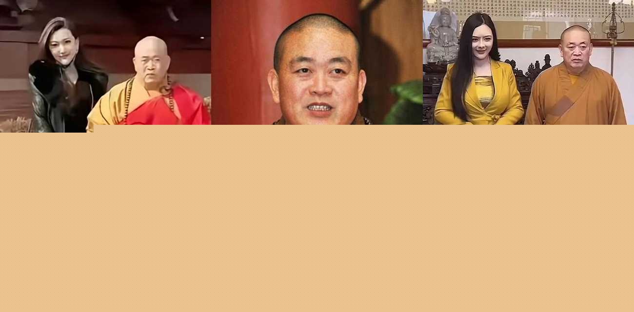 淫僧释永信.jpg 淫僧释永信.jpg