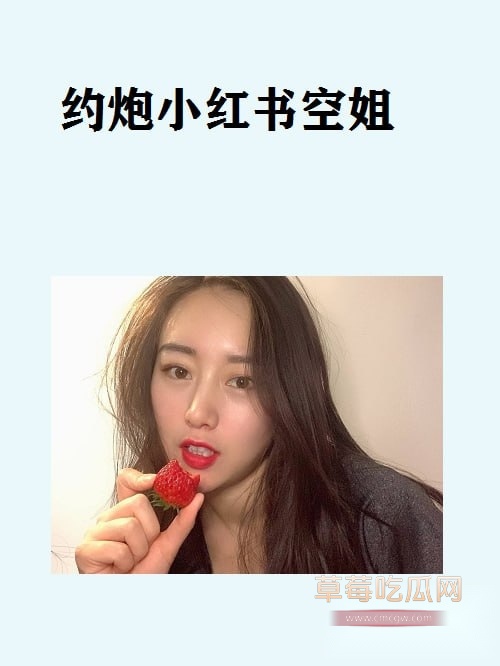 约炮小红书空姐博主 16