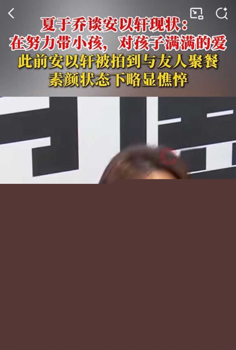 夏于乔谈安以轩现状2 夏于乔谈安以轩现状2