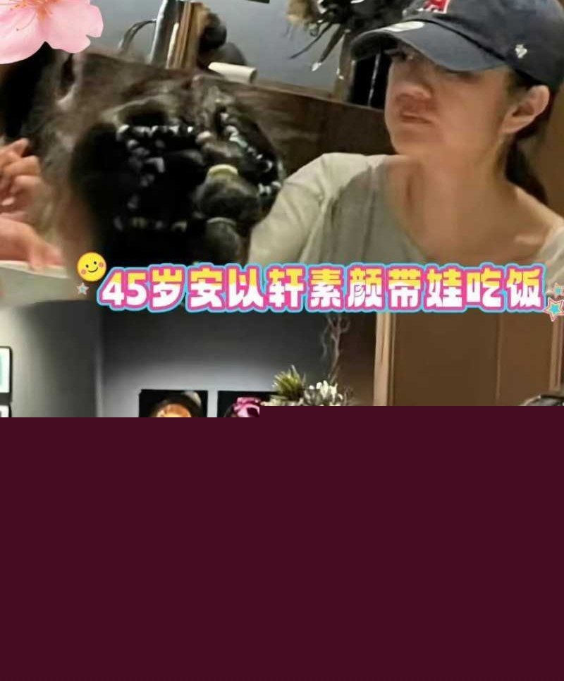 夏于乔谈安以轩现状3 夏于乔谈安以轩现状3