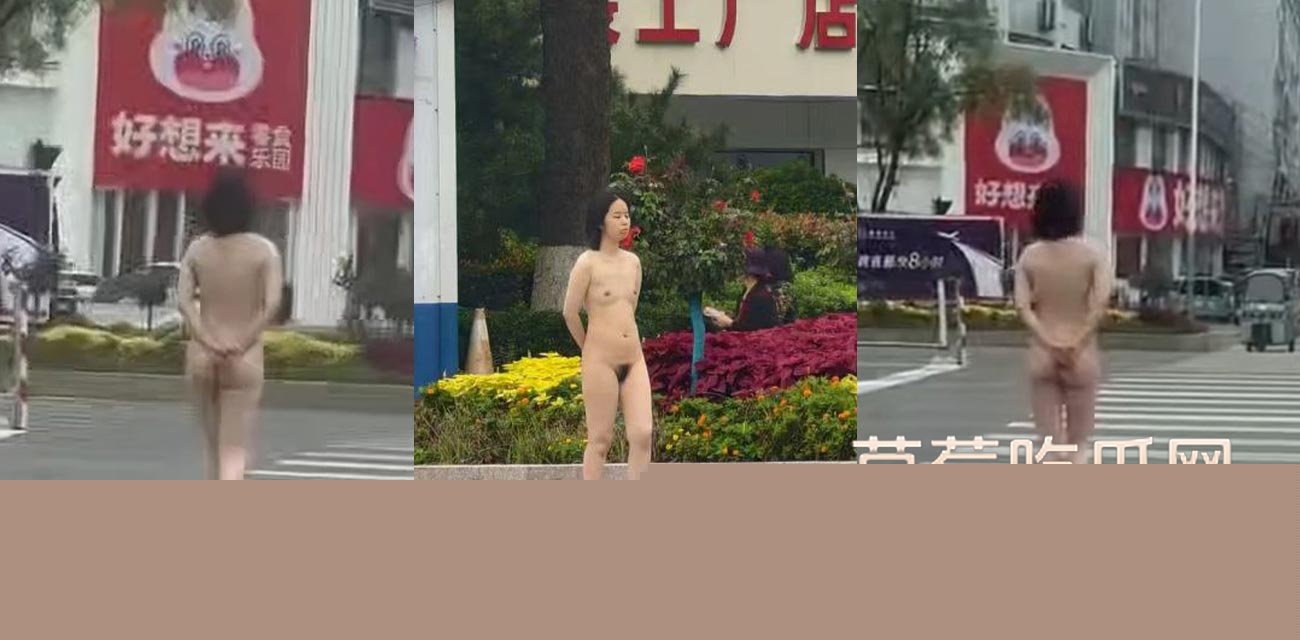 河南商丘全裸女孩游街.jpg 河南商丘全裸女孩游街.jpg