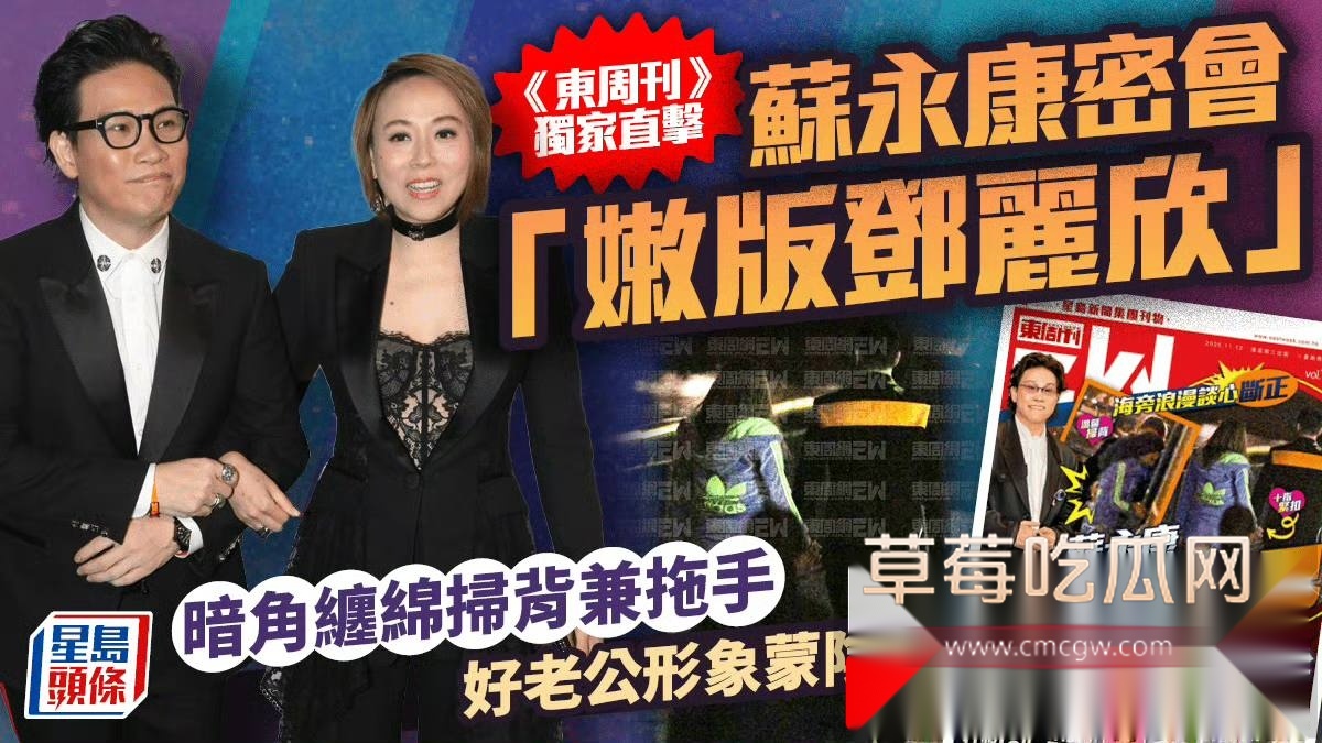 香港男歌手苏永康被曝出轨嫩妹女演员邓丽欣 狗仔偷拍下二人床上激情视频 网友辣评 现任老婆就是小三上位 不足为奇! 25 香港男歌手苏永康被曝出轨嫩妹女演员邓丽欣 狗仔偷拍下二人床上激情视频 网友辣评 现任老婆就是小三上位 不足为奇! 25