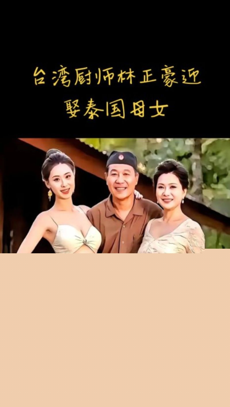 台湾厨师林志豪在泰国开店竟娶了一对母女3 台湾厨师林志豪在泰国开店竟娶了一对母女3