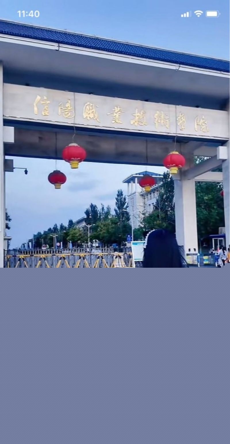 信阳职业技术学院1