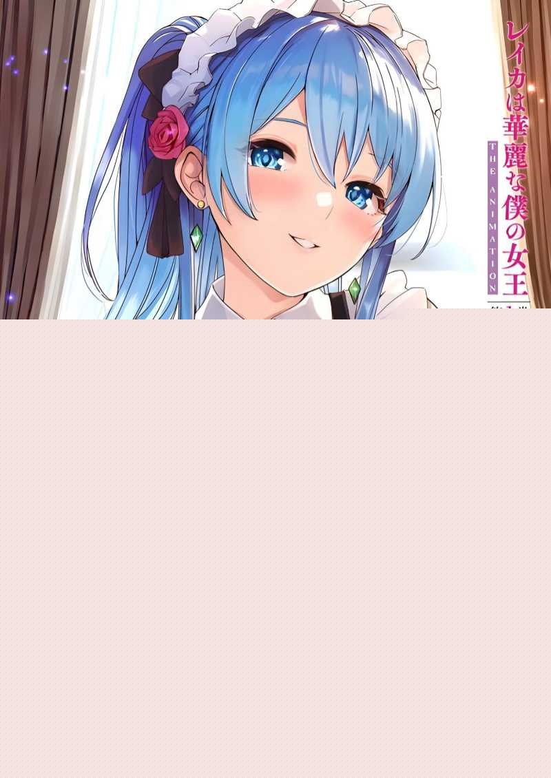 蕾卡乃華麗且我的女王