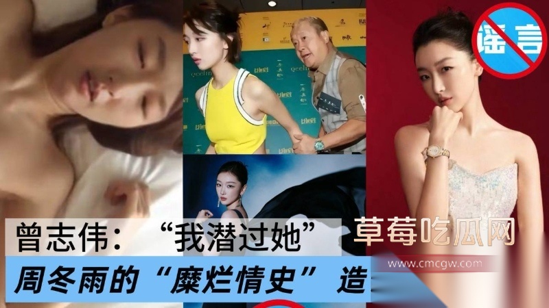网友造谣周冬雨被“干爹”曾志伟潜规则被告事件落下帷幕 8 网友造谣周冬雨被“干爹”曾志伟潜规则被告事件落下帷幕 8