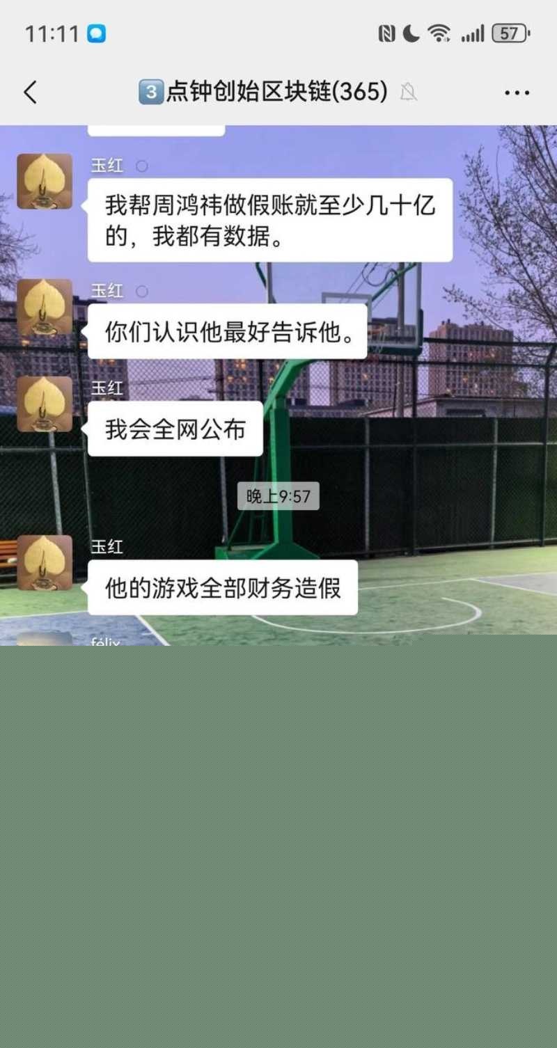 前360高级副总裁玉红疯了!群内公开炮轰前老板周鸿祎财务造假 6 前360高级副总裁玉红疯了!群内公开炮轰前老板周鸿祎财务造假 6