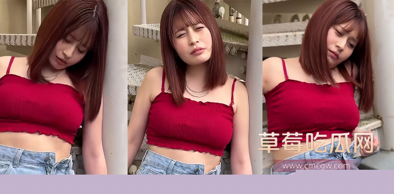 岛国剧情 清晨回家路上捡到的醉酒娘.jpg 岛国剧情 清晨回家路上捡到的醉酒娘.jpg