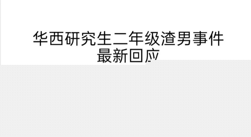 四川华西医学院研究生唐铭芝骗炮事件14 四川华西医学院研究生唐铭芝骗炮事件14