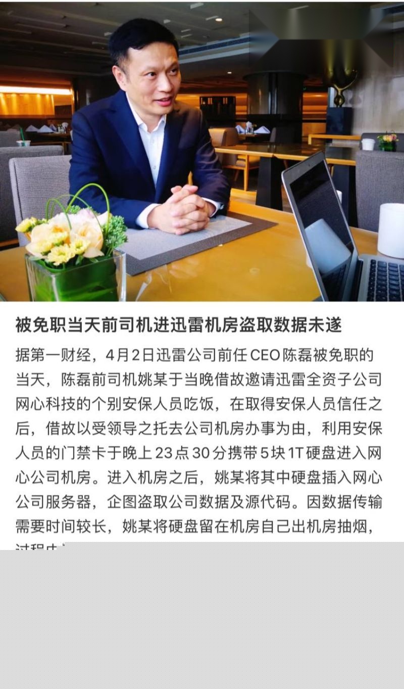 迅雷前CEO陈磊事件详情8