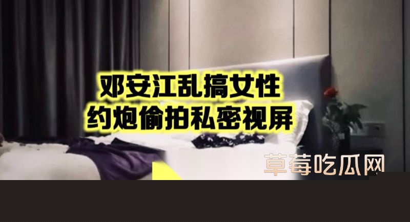 邓安江隐婚骗炮事件全曝光8