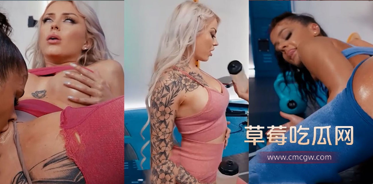 欧美女同调教系列之健身房私教.jpg 欧美女同调教系列之健身房私教.jpg