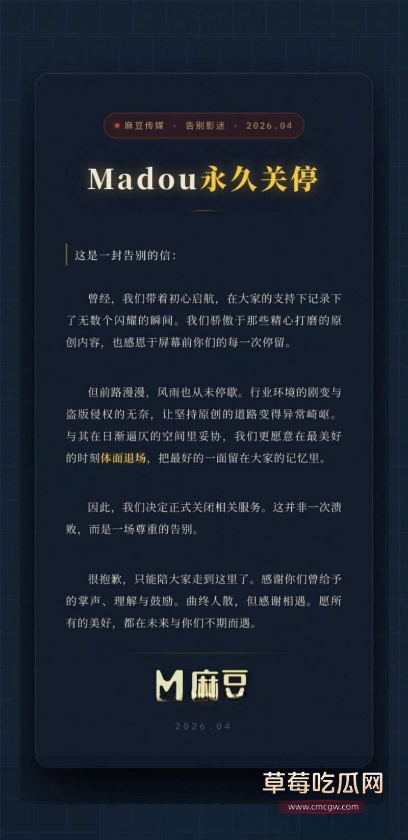 麻豆传媒停服公告1 麻豆传媒停服公告1