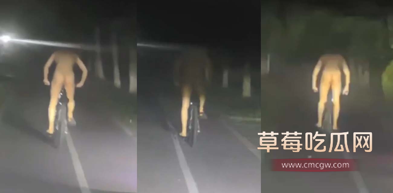 安徽师范大学深夜惊现全裸骑行男.jpg 安徽师范大学深夜惊现全裸骑行男.jpg
