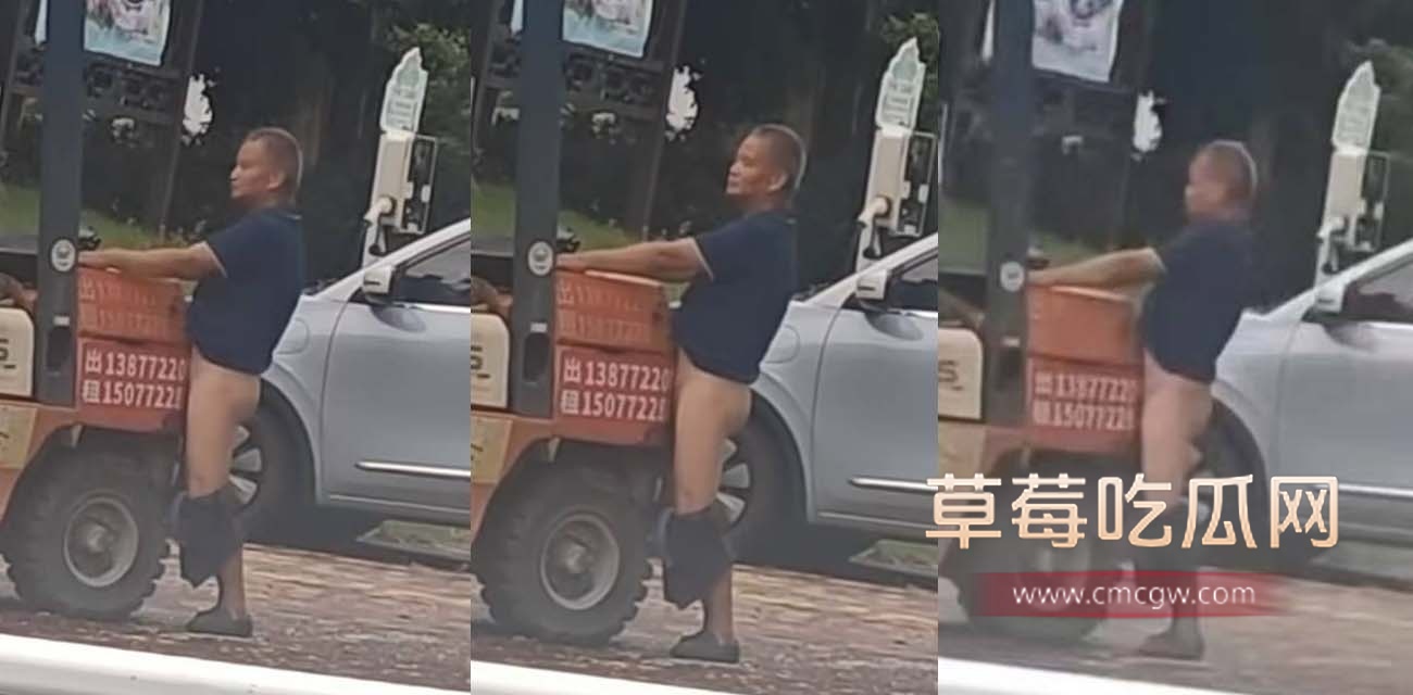 大爷大街上饥渴难耐日叉车 大爷大街上饥渴难耐日叉车