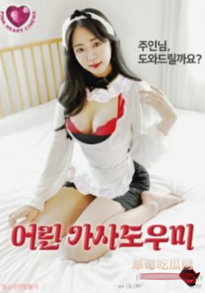 韩国级片年轻的保姆1 韩国级片年轻的保姆1