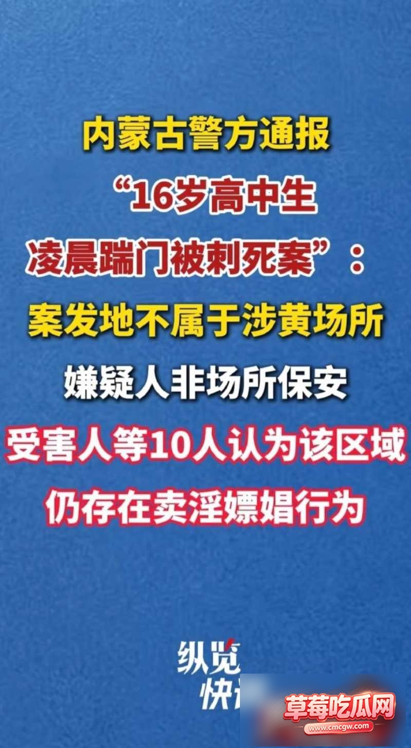 内蒙古警方通报16岁高中生被刺死案1 内蒙古警方通报16岁高中生被刺死案1