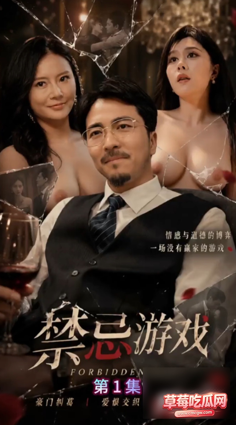 AI短剧禁忌游戏1 AI短剧禁忌游戏1