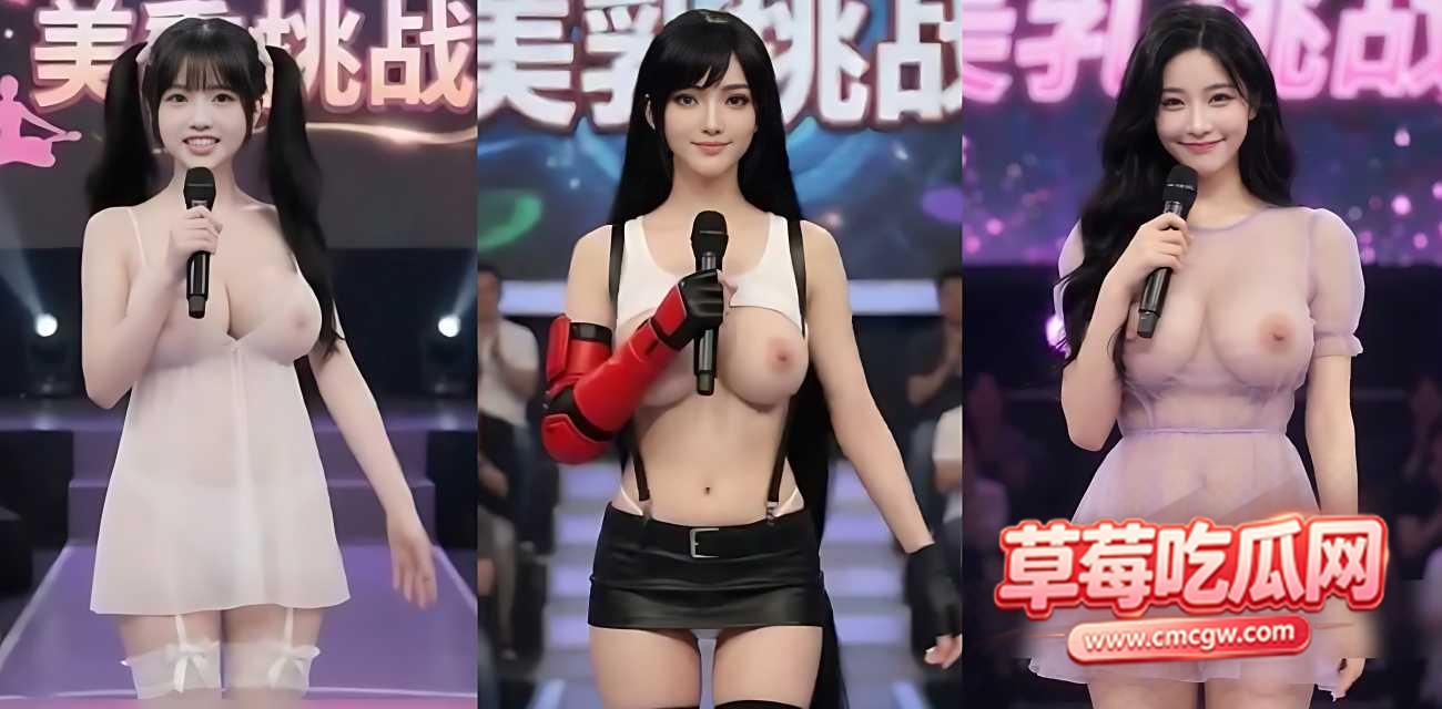 AI短剧《美乳挑战》 AI短剧《美乳挑战》