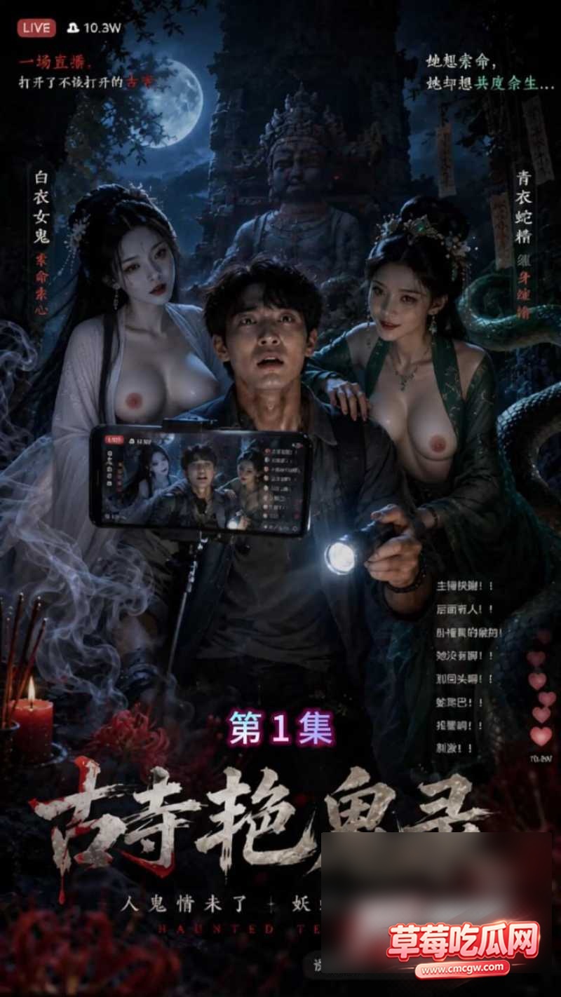 AI成人短剧古寺艳鬼录第13集0 AI成人短剧古寺艳鬼录第13集0