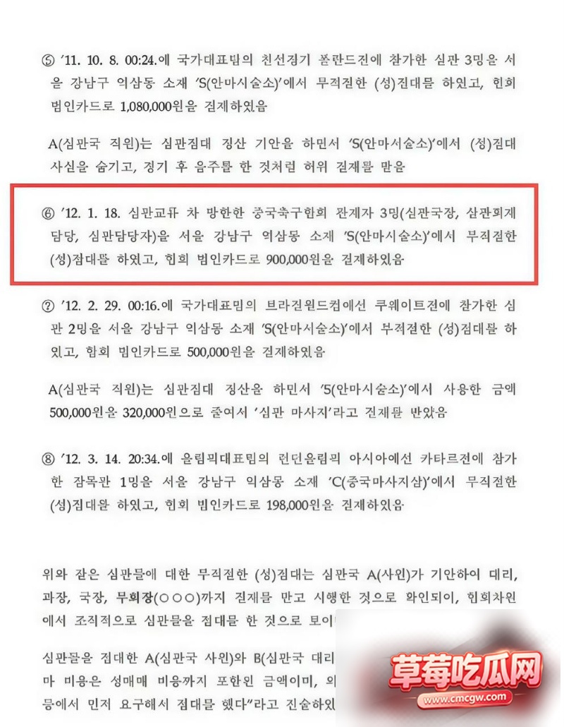 韩足协性贿赂案3 韩足协性贿赂案3