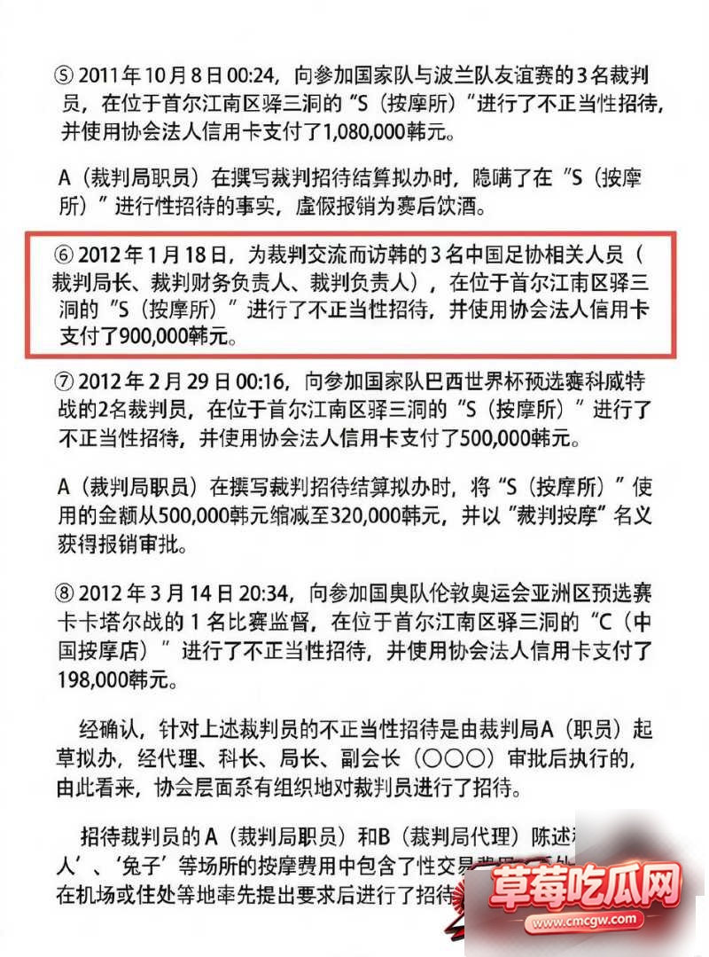 韩足协性贿赂案4 韩足协性贿赂案4