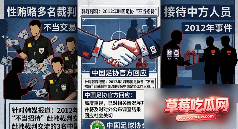 韩足协性贿赂案28 韩足协性贿赂案28