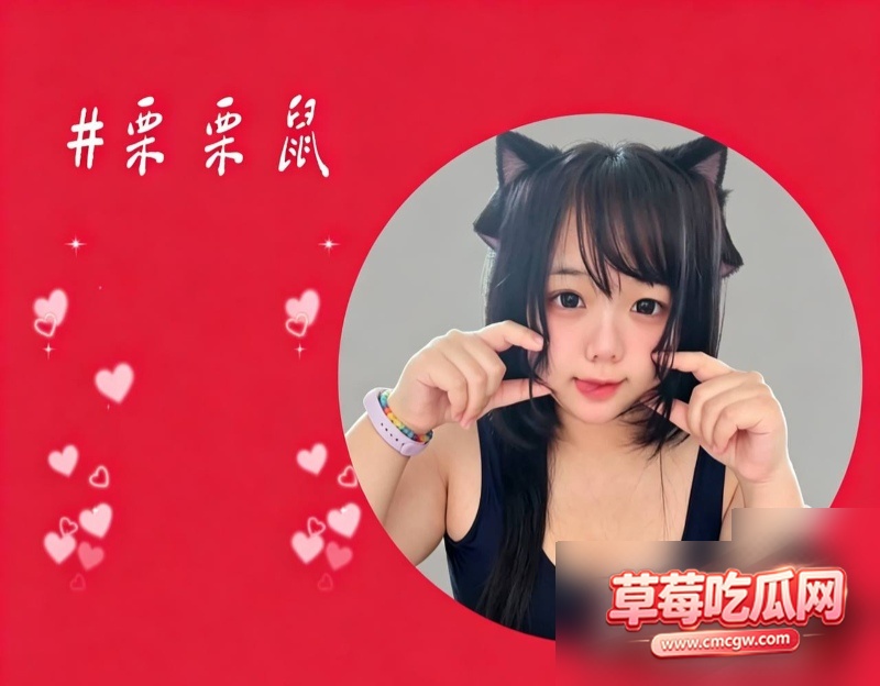 童颜巨乳萝莉栗栗鼠0