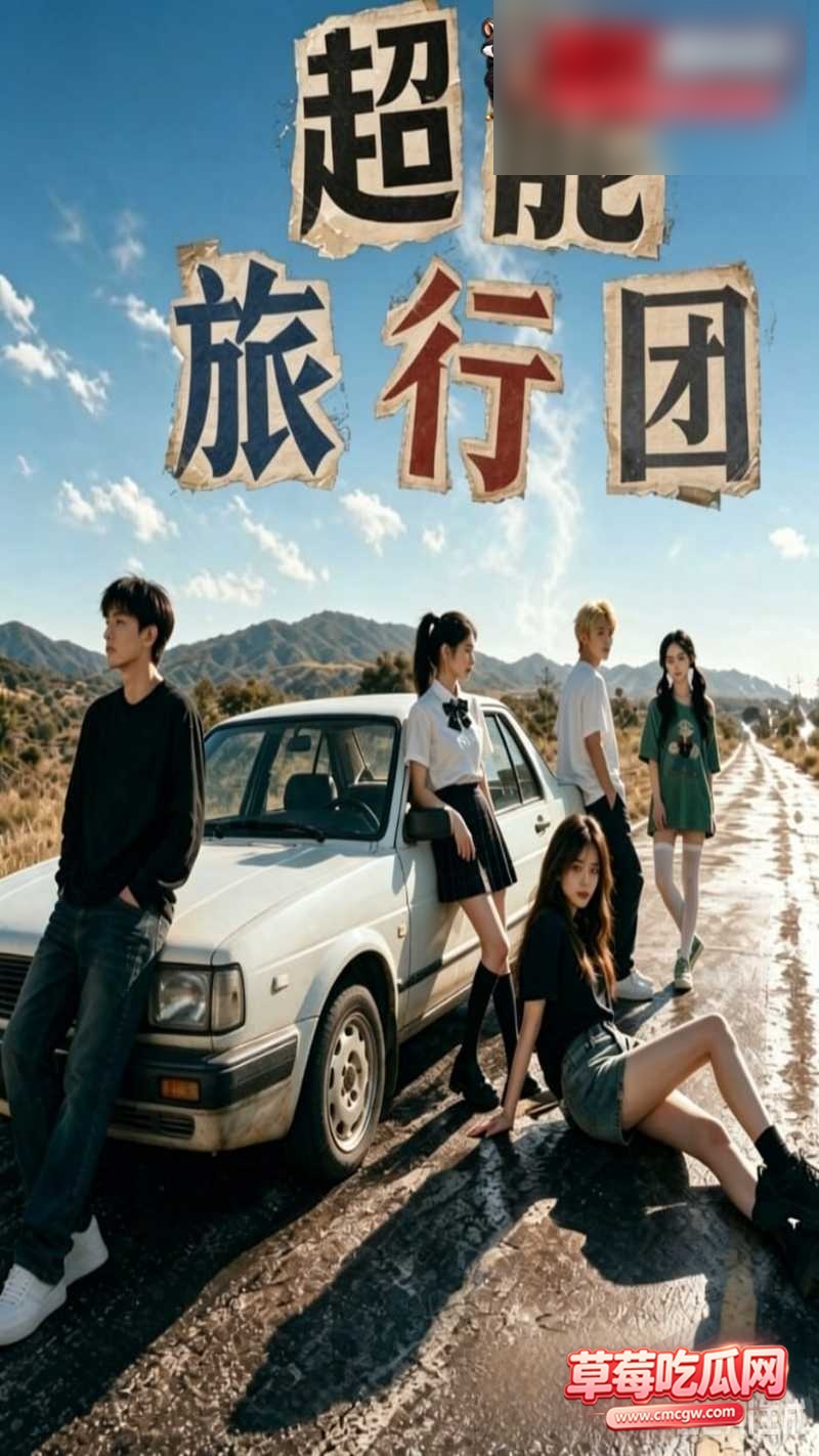 超能旅行团 1 超能旅行团 1