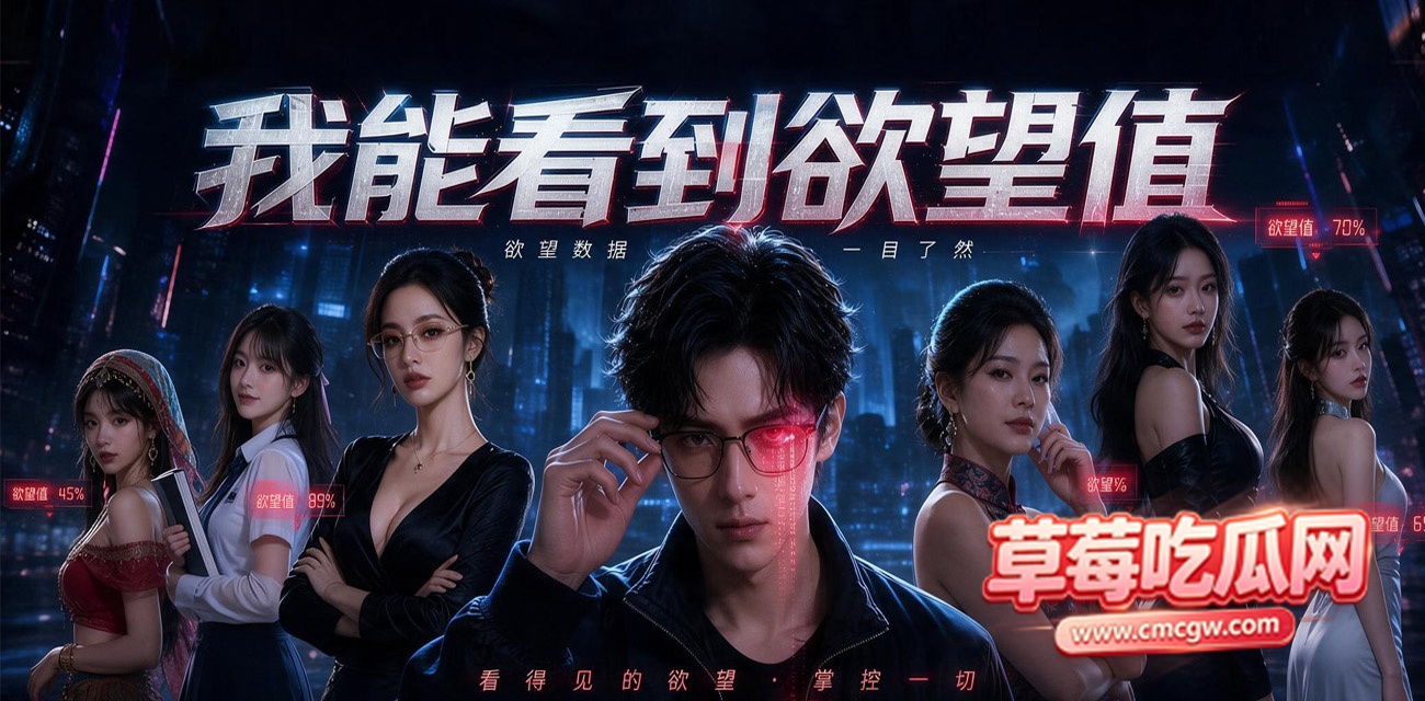 我能看到欲望值》.jpg 我能看到欲望值》.jpg