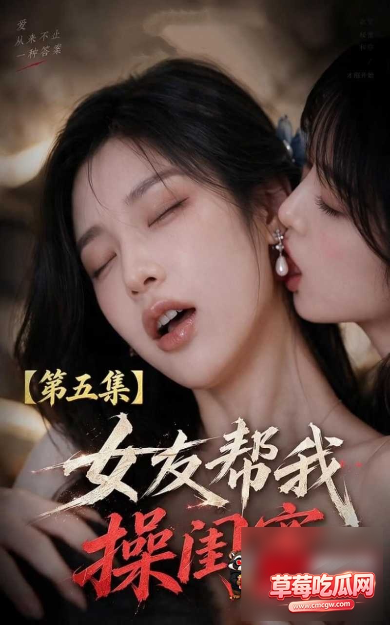 女友帮我操闺蜜 7 女友帮我操闺蜜 7
