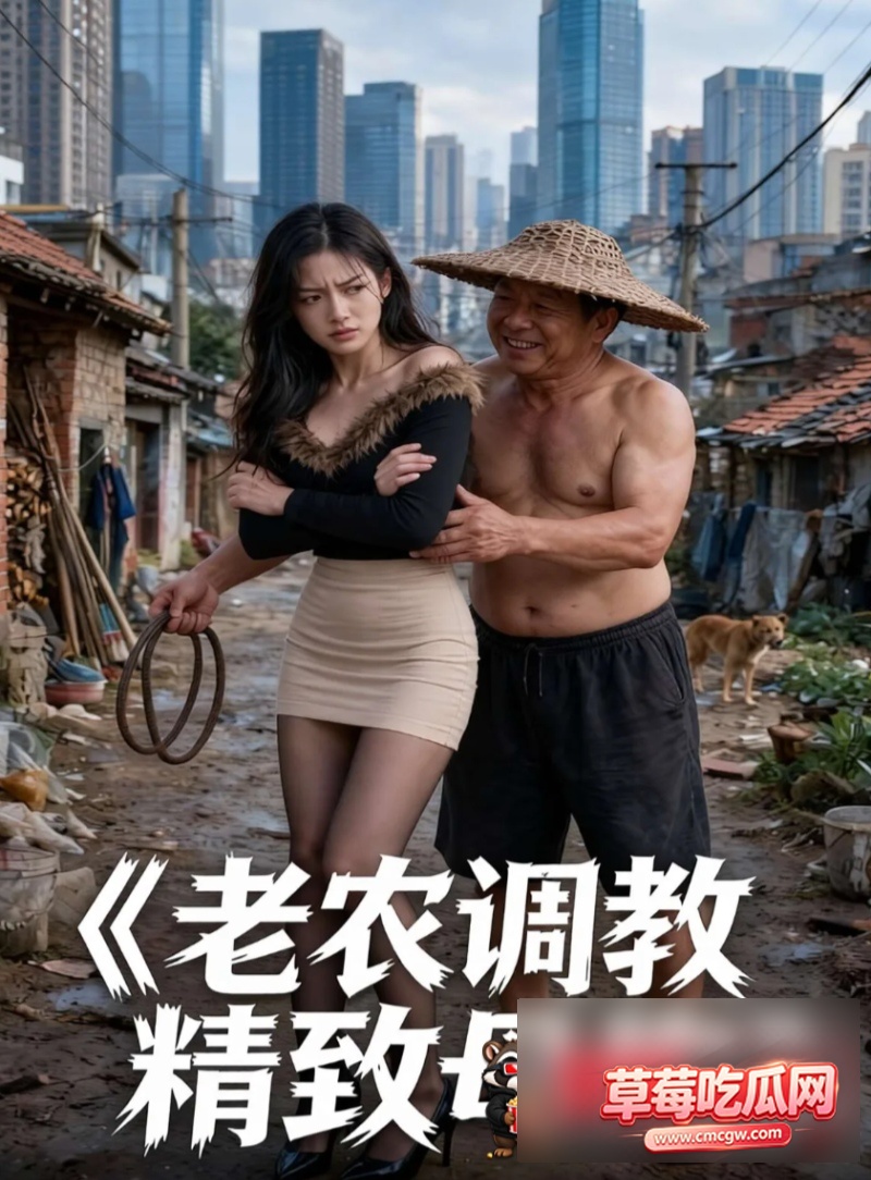 AI成人短剧老农调教精致母狗0 AI成人短剧老农调教精致母狗0