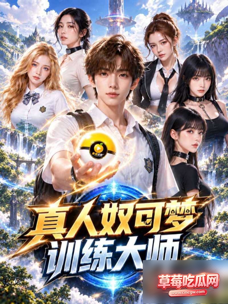 真人奴可梦训练大师0 真人奴可梦训练大师0