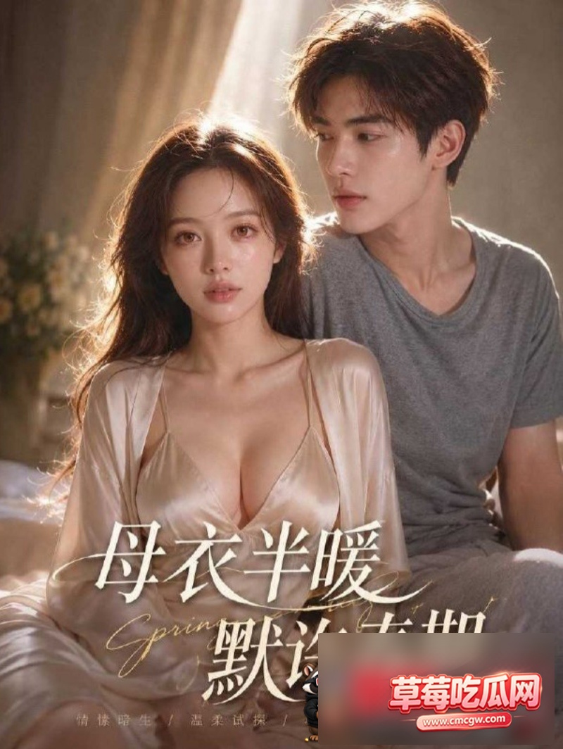 AI成人短剧母衣半暖默许春期0 AI成人短剧母衣半暖默许春期0