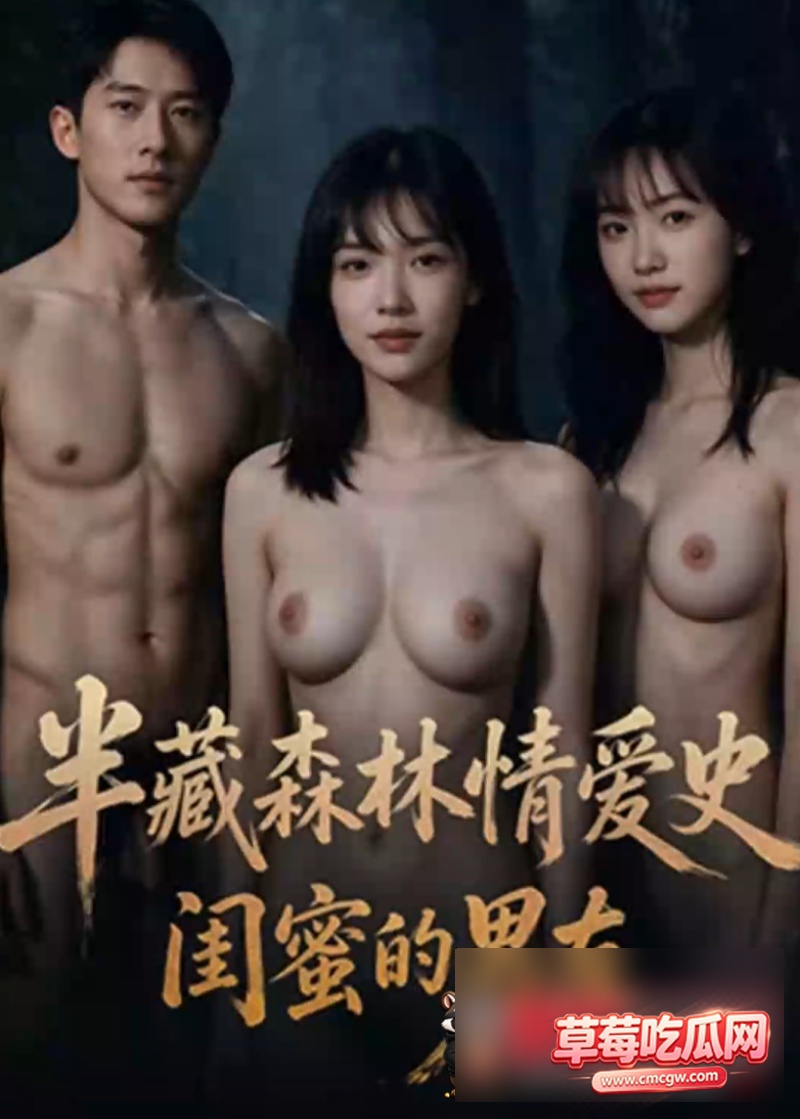 AI成人短剧半藏森林情爱史0 AI成人短剧半藏森林情爱史0