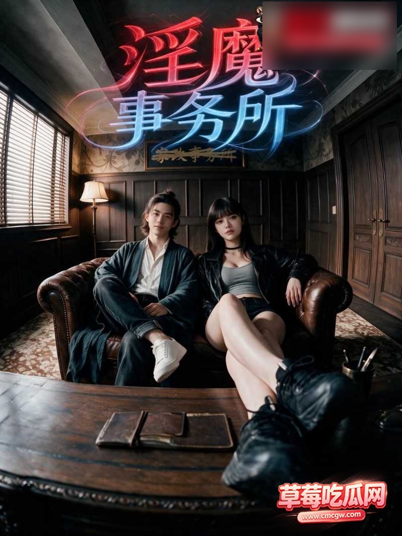 淫魔事务所 2 淫魔事务所 2