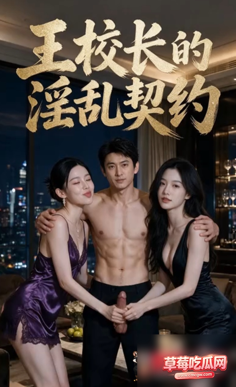 AI成人短剧王校长的淫乱契约0 AI成人短剧王校长的淫乱契约0